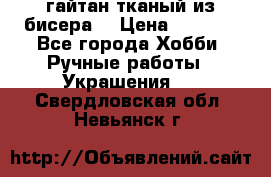 гайтан тканый из бисера  › Цена ­ 4 500 - Все города Хобби. Ручные работы » Украшения   . Свердловская обл.,Невьянск г.